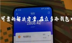 引言在数字货币日益普及的今天，安全性成为了