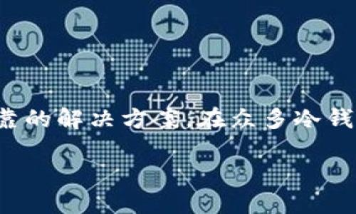 引言

在数字货币日益普及的今天，安全性成为了我们关注的重中之重。无论是比特币、以太坊还是其他加密货币，如何保护我们的数字资产让很多用户倍感压力。在这种情况下，冷钱包的出现无疑是一个可靠的解决方案。在众多冷钱包中，库神冷钱包凭借其出色的用户体验和安全性，逐渐成为众多数字货币用户的首选。那么，库神冷钱包该如何下载？它的优势又有哪些呢？接下来，我们将深入探讨这些问题，并附上相关的实用信息。

库神冷钱包下载与使用指南——安全储存你的加密资产