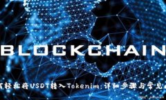 如何轻松将USDT转入Tokenim：详细步骤与常见问题
