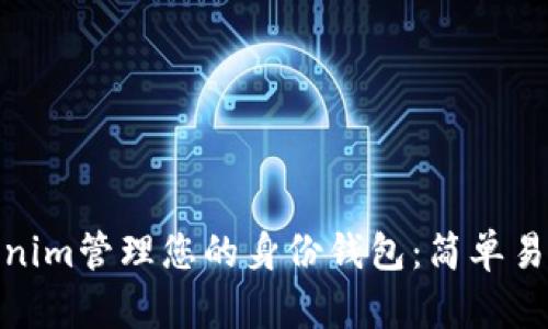 如何使用Tokenim管理您的身份钱包：简单易懂的全新体验