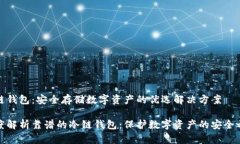 冷链钱包：安全存储数字资产的优选解决方案深