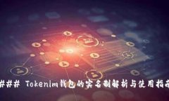 ### Tokenim钱包的实名制解析与使用指南
