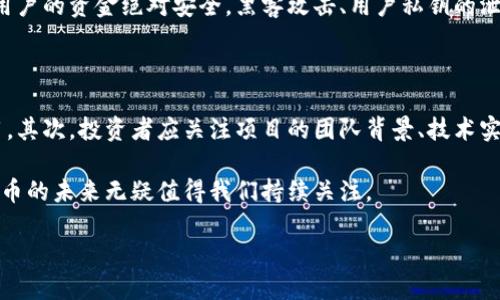 加密货币的发展历程

加密货币的起源可以追溯到20世纪的多个尝试与实验。然而，真正使加密货币走上历史舞台的，还是2009年比特币的诞生。比特币是由一个化名为中本聪的个体或团队创造的，它标志着去中心化货币的第一步。比特币的出现，实际上是在对2008年全球金融危机的反思与反动下产生的。当时，很多人对传统金融体系失去了信心，他们渴望一种能够独立于政府和银行控制的货币形式。

比特币的诞生

比特币的代码在2008年发布，白皮书中详细阐述了这一新型数字货币的基础技术——区块链。2009年1月3日，比特币网络第一次生成“创世区块”，标志着第一个比特币的诞生。比特币作为一种点对点的电子现金系统，允许用户不通过任何中介进行交易，这种创新的方式彻底改变了人们对货币和金融交易的理解与使用。

加密货币的迅速发展

随着比特币的推出，人们对数字货币的兴趣日益增加。2011年，莱特币（Litecoin）作为比特币的衍生品出现，进一步推动了加密货币的多样化。随后，各种各样的加密货币如雨后春笋般冒出，形成了如今我们所熟知的丰富多彩的加密货币市场。到2013年底，市场上已经存在数百种不同的数字货币，很多人开始将加密货币视为一种新的投资方式。

区块链技术的广泛应用

加密货币的成功不仅依赖于市场需求，更是得益于区块链技术的可靠性和安全性。区块链的不可篡改性和透明性吸引了越来越多的行业探索其潜在应用。例如，金融行业利用区块链进行清算和结算，医疗行业通过区块链管理患者数据，甚至是艺术行业开始应用区块链进行数字版权管理。这些改革不仅提升了效率，也为各行各业带来了新的商业模式。

加密货币的挑战与前景

尽管加密货币的发展迅猛，但它们也面临着一系列挑战。首先，加密货币的价格波动剧烈，使得许多人对其作为价值储存工具的可行性产生怀疑。其次，各国政府对加密货币的监管政策也各不相同，有些国家全力支持，而另一些则采取了限制措施。此外，加密货币的安全隐患也不容忽视，黑客攻击、诈骗事件时有发生，给用户带来了巨大损失。

展望未来，加密货币依然有很大的发展潜力。尤其是在金融科技日新月异的今天，越来越多的企业和个人开始尝试将加密货币融入日常生活中，支付、投资、捐赠等场景逐渐普及。更多的人也在教育自己，了解加密货币的使用和投资技巧，以参与到这个快速发展的新兴市场中。

相关问题探讨

接下来，我们将具体探讨两个与加密货币相关的问题：

h41. 加密货币的安全性如何保障？/h4

对于许多人来说，投资加密货币的一个重要考量就是安全性。加密货币依赖于区块链技术，这是一个去中心化的账本，所有的交易记录都被分散存储，理论上它的安全性相对较高。然而，这并不代表用户的资金绝对安全。黑客攻击、用户私钥的泄露等情况都可能导致资金损失。因此，用户需要采取一些安全措施来保护自己的资产。例如，使用硬件钱包存储私钥，而不是把它们保存在网络上。同时，启用双重认证也是一个非常有效的保护手段。

h42. 如何选择合适的加密货币进行投资？/h4

对于新手而言，在浩瀚的加密货币市场中选择合适的投资对象可能很困难。首先，了解不同加密货币的基本特点是至关重要的。比如，比特币是市场上的黄金代表，而以太坊则更注重智能合约的应用。其次，投资者应关注项目的团队背景、技术实力以及社区支持等因素。同时，注意市场趋势和相关新闻也是必不可少的。除了风险管理，合理分配投资组合、制定明确的投资目标和策略，可以帮助投资者更好地应对波动和不可预见的市场情形。

通过这些探讨，我们可以看到，加密货币的世界不仅充满机遇，还蕴藏挑战。对于普通人来说，谨慎的态度与知识的积累将是通往成功的关键。无论是作为一种投资方式，还是未来的支付手段，加密货币的未来无疑值得我们持续关注。

加密货币的起源与发展：从比特币到未来趋势