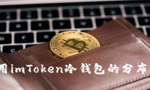 如何充分利用imToken冷钱包的分布式安全策略？