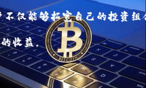   如何轻松将OTCBTC转换为Tokenim？ / 
 guanjianci OTCBTC, Tokenim, 加密货币, 交易平台 /guanjianci 

### 引言

在这个数字化的时代，加密货币已经成为投资者和技术爱好者关注的热点。OTCBTC和Tokenim都是众多加密货币交易中的重要角色。OTCBTC是一个专注于点对点交易的平台，而Tokenim则是一种基于区块链的代币。许多用户可能会萌生将OTCBTC转换为Tokenim的想法，但对于如何进行这一过程却感到困惑。不用担心，今天我们就来详细剖析这个过程，帮助你轻松实现这一转变。

### 什么是OTCBTC？

OTCBTC是一个开放的数字货币交易平台，专注于用户的交易体验。用户可以在这个平台上找到多种加密货币的交易对，享受自由交易的便利。OTCBTC支持直接交易，允许用户通过平台直接与其他用户进行交易，而无需依赖于传统的中心化交易所。

OTCBTC的最大优点在于它提供了灵活且直接的交易方式，这使得用户可以快速方便地兑换自己手中的加密资产。无论你是想要买入、卖出还是交换，OTCBTC都能为你提供良好的支持。而且，OTCBTC也有着相对较低的手续费，吸引了众多加密货币爱好者的加入。

### Tokenim简介

Tokenim是一种新兴的代币，旨在实现价值传递和资产交换。它建立在区块链技术之上，具有去中心化、透明以及不可篡改的特点。Tokenim不仅可以作为一种投资工具，也有助于促进各种数字经济活动的开展。

通过Tokenim，用户可以参与到更广泛的区块链生态系统中，享受到分布式账本所带来的种种优势。Tokenim的使用范围涵盖电子商务、微支付以及项目众筹等多个领域，为人们提供更多的商业和技术机会。

### OTCBTC转Tokenim的步骤

要将OTCBTC转换为Tokenim，有几个步骤需要遵循。首先，你需要有一个OTCBTC账户，以及一些OTCBTC的余额。同时，确保你的Tokenim钱包是活跃的，且能接收Tokenim代币。

#### 第一步：注册并登录OTCBTC账户

如果你还没有OTCBTC的账户，首先要访问OTCBTC的官方网站，并完成注册流程。在注册完成后，用你的用户名和密码登录。

#### 第二步：选择交易对

登录成功后，找到“交易”选项，选择适合你的交易对。对于OTCBTC与Tokenim的转换，你需要确认OTCBTC支持的Tokenim交易对，例如OTCBTC/Tokenim。在选择交易对后，进入交易页面。

#### 第三步：发起交易

在交易页面，你需要确认自己要买入或卖出的数量。如果你是在卖出OTCBTC以购买Tokenim，输入相应的数量，并查看当前的市场价格。OTCBTC提供了多种价格选项，可以选择市价交易或限价交易。

#### 第四步：确认交易

确定交易信息无误后，提交交易申请。交易成功后，OTCBTC的余额将减少，而Tokenim的数量将增加。此时，你可以在你的Tokenim钱包上查看到账情况。

### 相关问题探讨

#### 1. OTCBTC的交易安全性如何？

OTCBTC作为一个点对点交易平台，其安全性一直是用户关注的焦点。该平台采取了多种安全措施，包括资产托管、交易监控以及身份验证等，以确保用户的交易安全。

用户在进行交易时，应该选择信誉良好的交易对手，并保持警惕。OTCBTC还提供了交易评价机制，用户可以通过评价系统来选择合适的交易对象。另外，建议用户启用双因素认证，以增加账户的安全性。

#### 2. Tokenim的使用场景有哪些？

Tokenim作为一种代币，其使用场景非常广泛。首先，它可以被用作在线支付手段，尤其是在与区块链相关的电子商务平台上。此外，Tokenim还可以用于项目众筹，帮助新兴项目获得资金支持。

另外，Tokenim也可以在区块链游戏中被应用，许多游戏允许玩家通过代币进行交易，提升玩家的参与感和乐趣。总之，Tokenim的灵活性使它成为多种数字经济活动中的重要组成部分。

### 小结

在加密货币的世界里，OTCBTC和Tokenim都是不可忽视的重要元素。将OTCBTC转换为Tokenim的过程虽然看似复杂，但掌握相关步骤后，其实是相当简单的。通过这个过程，用户不仅能够拓宽自己的投资组合，还能更深入地参与到区块链经济中。

幸运的是，随着区块链技术的发展，越来越多的交易平台和工具开始出现，使得加密货币的交易变得更为简单和方便。希望你在未来的加密货币投资之路上，一切顺利，赚取丰厚的收益。

在进行加密货币交易前，建议你多多了解市场情况，并谨慎决策，保持对数字资产的理性投资态度。