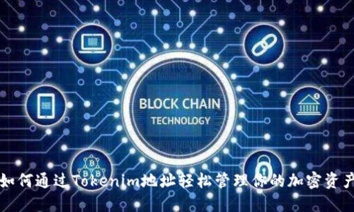 如何通过Tokenim地址轻松管理你的加密资产