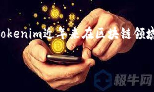 在这篇文章中，我们将深入探讨如何将BTT（BitTorrent Token）兑换为Tokenim。BTT是一种在BitTorrent网络上使用的加密货币，而Tokenim近年来在区块链领域取得了显著的关注和发展。许多用户可能面临这样的问题：如何有效且安全地将BTT转换为Tokenim？让我们一步一步来了解这个过程。

如何安全有效地将BTT转移到Tokenim平台