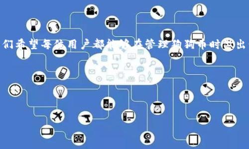 狗狗币与冷钱包的存储理解

狗狗币作为一种广受欢迎的加密货币，因其独特的社区文化和轻松幽默的形象，在加密市场中占据了一席之地。在讨论狗狗币的存储选项时，冷钱包这个词经常会被提及。那么，狗狗币真的不能存到冷钱包吗？在这一部分，我们将详细探讨冷钱包的定义、工作原理以及如何安全有效地存储狗狗币。

什么是冷钱包？

冷钱包指的是一种完全离线的加密货币存储方式。与热钱包相比，冷钱包的安全性更高，因为热钱包常常连接到互联网，容易受到黑客攻击。冷钱包通常存在于硬件设备、纸张上或其它不直接连网的地方。这些钱包存储你的私钥，对于持有大量加密货币的用户，冷钱包是他们保持资产安全的重要工具。

狗狗币的存储优势

狗狗币的存储有几个显而易见的优势。首先，狗狗币的交易速度快，手续费相对较低，适合频繁的小额交易。这意味着即使是用冷钱包存储，用户在需要转账时也能快速转手。其次，狗狗币的社区文化强大，许多用户在参与其金融活动时选择使用冷钱包来保护自己的资产安全。通过将狗狗币存储在冷钱包中，用户能最大程度地降低被盗风险与网络攻击的威胁。

为什么狗狗币可以存入冷钱包？

实际上，狗狗币是可以存入冷钱包的。许多用户选择硬件钱包或纸钱包作为他们的冷钱包选项来存储狗狗币。这些钱夹不仅安全可靠，并且在需要时，可以很方便地将狗狗币转到热钱包中进行交易。具体来说，用户可以使用不同的冷钱包生成狗狗币的地址，并将其私人密钥安全地存储，确保永不接触到互联网。

选择合适的冷钱包

在选择哪个冷钱包来存储狗狗币时，有几个因素需要考虑。首先，硬件钱包如Ledger和Trezor非常受欢迎，因其强大的安全性和用户友好的界面而被广泛推荐。用户可以直接在这些设备上管理自己的狗狗币资产，并且随时随地备份恢复。其次，纸钱包是一种较为原始但仍有效的存储形式，用户可以访问网上生成的纸钱包工具，获取自己的狗狗币地址并打印出来，这样便可以远离互联网的风险。

冷钱包存储中的安全考虑

尽管冷钱包提供了一定层级的安全保障，用户仍需保持小心。首先，一定要确保你的硬件钱包来源可靠，避免使用来路不明的产品。其次，当生成纸钱包时，务必在安全的环境下进行，以防生成过程中被黑客窃取信息。确保纸钱包在不接触任何网络的环境中进行生成。另外，冻结钱包，即使是不联网的冷钱包，私钥的泄露也会造成无法挽回的损失，因此纸质钱包需妥善保管并备份。

常见问题解答

在存储狗狗币到冷钱包的过程中，用户常会出现几个问题。这些问题能帮助更多用户理解如何有效、安全地管理他们的数字资产。

h4问题一：冷钱包的缺点是什么？/h4

虽然冷钱包以安全性著称，但它们也存在几个缺点。首先，冷钱包不是很方便，特别是在需要快速转账时，因为它必须先连接到一个热钱包。同时，冷钱包丧失或损坏可能导致永久性资产丧失，特别是纸钱包一旦丢失就无法恢复。用户还需对冷钱包的使用和管理有足够的技术理解，否则可能会因为操作不当造成自己的资产损失。

h4问题二：热钱包与冷钱包的选择标准是什么？/h4

选择热钱包还是冷钱包取决于个人用户的需求。若用户频繁进行交易或持有金钱不大的加密资产，那么热钱包就是一个方便的选择。相反，若用户是长时间持有投资者，或者希望保护一定金额的资产，冷钱包会是更优的选择。最终，用户应该根据自己的实际情况和资产构成来作出合适选择，确保自己的资产在安全与方便之间获得最佳平衡。

总结

狗狗币作为一种猫犬闻名的数字货币，在存储时可以选择冷钱包来确保资产的安全。冷钱包虽然存在某些不便之处，但其对用户资金的保护是无可置疑的。通过本文的介绍，我们希望每位用户都能够在管理狗狗币时做出明智的选择，充分利用冷钱包的优势，安全、有效地保存自己的数字资产。无论是选择硬件钱包还是纸钱包，最重要的是要保持警惕，做好备份，确保自己的私钥绝对安全。

相关关键词：
狗狗币, 冷钱包, 加密货币, 冷存储/guanjianci


狗狗币的安全存储：冷钱包的真正价值与运用