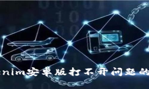 解决Tokenim安卓版打不开问题的实用指南