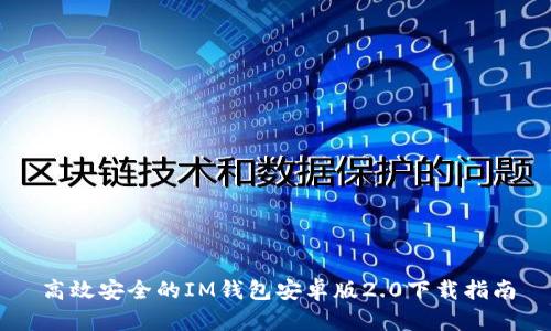 高效安全的IM钱包安卓版2.0下载指南