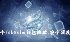 如何创建多个Tokenim钱包地址，安全便捷的方式揭