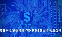 如何将网盘安全地用作冷钱包？保护你的数字资