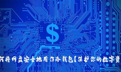 如何将网盘安全地用作冷钱包？保护你的数字资产！