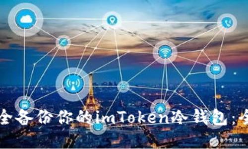 优质

如何安全备份你的imToken冷钱包：全面指南