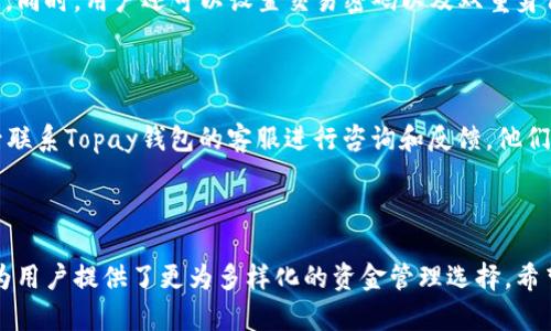    Topay钱包提现到微信的详细解读与操作指南  / 

 guanjianci  Topay钱包, 微信提现, 钱包操作, 资金管理  /guanjianci 

### 引言

随着移动支付的不断发展，电子钱包如雨后春笋般涌现，成为我们日常生活中不可或缺的一部分。这些钱包不仅为我们购物带来便利，还为我们提供了更为灵活的资金管理方式。其中，Topay钱包因其界面友好、功能强大而备受欢迎。然而，许多用户常常会问：“Topay钱包可以提现到微信吗？”今天，我们就来深度探讨这个问题，并为大家提供一个详细的操作指南。

### 什么是Topay钱包？

Topay钱包是一款先进的电子支付工具，支持多种支付方式，能够帮助用户更加高效地进行日常消费。此外，Topay钱包还支持银行卡绑定、转账、收款、账单管理等多种功能，让用户在资金管理上更加得心应手。它的界面设计现代，用户体验良好，使得无论是年轻人还是老年用户都能轻松上手使用。

### Topay钱包能否提现到微信？

首先，答案是肯定的。Topay钱包可以提现到微信中。通过简单的步骤，你就能够将Topay钱包中的余额转移到你的微信账户中。这一功能不仅带来了便利，满足了用户多样化的支付需求，也使得资金流动变得更加高效。

### 提现操作步骤详解

#### 第一步：确保账户安全

在进行提现操作之前，首先需要确保你的Topay钱包和微信账户均已启用安全设置，包括密码或指纹解锁等。这是保证你账户安全的重要一步，能够防止不必要的资金损失。

#### 第二步：打开Topay钱包

通过手机打开Topay钱包的应用程序，登录你的账户。进入主界面后，你会看到多个功能选项，其中有提现功能的按钮。

#### 第三步：选择提现至微信

在提现页面，通常会有多个选项供你选择，如提现到银行卡、提现到支付宝等。选择“提现到微信”这一选项，确保你的微信账户信息填写正确。

#### 第四步：输入提现金额

在提现框中输入你想要提现的金额，注意确保这一金额不会超过Topay钱包的可用余额。然后确认输入的信息无误。

#### 第五步：验证身份

为了确保资金安全，通常在提现时会需要进行身份验证。这可能涉及到输入短信验证码，或者通过其他方式确认你的身份。确保快速而准确地完成这一环节。

#### 第六步：确认提现

一切信息确认无误后，点击“确认提现”按钮。系统将会处理你的请求，通常情况下，资金会在几分钟内到账到你的微信账户中，但在高峰期可能会稍有延迟。

### 提现后需要注意的事项

#### 1. 提现到账时间

虽然大部分用户能够在短时间内收到提现，但实际到账时间可能会受到多种因素的影响，包括网络状况、系统负载等。如果发现长时间未到账，可以尝试联系Topay的客服寻求帮助。

#### 2. 提现限额

不同的支付钱包及其提现方式有可能设定不同的提现限额。请注意查看相关条款，确保不会超出限额进行提现，以免产生不必要的纠纷。

#### 3. 手续费

部分钱包在提现时可能会收取一定的手续费，这在不同的情况下可能存在较大差异。确保在提现前了解清楚这一点，以便进行合理的资金安排。 

### 总结

总而言之，Topay钱包可以方便地提现到微信，这是其便捷性的一部分。用户只需按照上述步骤进行操作，即可顺利完成提现。无论是日常购物还是临时资金需求，Topay钱包与微信的结合都为我们的生活提供了极大的便利，提供了更灵活的支付选择。

### 相关问题

#### 问题一：Topay钱包是否安全？

安全性对于任何电子钱包都是至关重要的。在使用Topay钱包时，用户需要了解其安全保障机制。Topay钱包采用了多重加密技术，确保用户信息和资金的安全。同时，用户还可以设置交易密码以及双重身份验证，以进一步提高账户的安全性。

#### 问题二：如果提现失败该怎么办？

如果提现过程中出现失败，首先要检查你的网络连接是否正常，确保操作环节无误。如果确认提现操作无误但仍然无法成功，可以记录下错误反馈的信息，随后联系Topay钱包的客服进行咨询和反馈，他们会协助你排查问题，协助你完成操作。

### 结束语

随着数字支付日益普及，Topay钱包作为一款便捷的电子钱包，极大地丰富了我们的支付方式。将Topay钱包与微信的彼此结合，不仅提升了支付的便捷性，也为用户提供了更为多样化的资金管理选择。希望本文的介绍能对你有所帮助，让你在日常交易中更加得心应手。