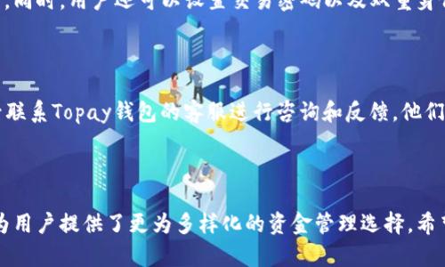    Topay钱包提现到微信的详细解读与操作指南  / 

 guanjianci  Topay钱包, 微信提现, 钱包操作, 资金管理  /guanjianci 

### 引言

随着移动支付的不断发展，电子钱包如雨后春笋般涌现，成为我们日常生活中不可或缺的一部分。这些钱包不仅为我们购物带来便利，还为我们提供了更为灵活的资金管理方式。其中，Topay钱包因其界面友好、功能强大而备受欢迎。然而，许多用户常常会问：“Topay钱包可以提现到微信吗？”今天，我们就来深度探讨这个问题，并为大家提供一个详细的操作指南。

### 什么是Topay钱包？

Topay钱包是一款先进的电子支付工具，支持多种支付方式，能够帮助用户更加高效地进行日常消费。此外，Topay钱包还支持银行卡绑定、转账、收款、账单管理等多种功能，让用户在资金管理上更加得心应手。它的界面设计现代，用户体验良好，使得无论是年轻人还是老年用户都能轻松上手使用。

### Topay钱包能否提现到微信？

首先，答案是肯定的。Topay钱包可以提现到微信中。通过简单的步骤，你就能够将Topay钱包中的余额转移到你的微信账户中。这一功能不仅带来了便利，满足了用户多样化的支付需求，也使得资金流动变得更加高效。

### 提现操作步骤详解

#### 第一步：确保账户安全

在进行提现操作之前，首先需要确保你的Topay钱包和微信账户均已启用安全设置，包括密码或指纹解锁等。这是保证你账户安全的重要一步，能够防止不必要的资金损失。

#### 第二步：打开Topay钱包

通过手机打开Topay钱包的应用程序，登录你的账户。进入主界面后，你会看到多个功能选项，其中有提现功能的按钮。

#### 第三步：选择提现至微信

在提现页面，通常会有多个选项供你选择，如提现到银行卡、提现到支付宝等。选择“提现到微信”这一选项，确保你的微信账户信息填写正确。

#### 第四步：输入提现金额

在提现框中输入你想要提现的金额，注意确保这一金额不会超过Topay钱包的可用余额。然后确认输入的信息无误。

#### 第五步：验证身份

为了确保资金安全，通常在提现时会需要进行身份验证。这可能涉及到输入短信验证码，或者通过其他方式确认你的身份。确保快速而准确地完成这一环节。

#### 第六步：确认提现

一切信息确认无误后，点击“确认提现”按钮。系统将会处理你的请求，通常情况下，资金会在几分钟内到账到你的微信账户中，但在高峰期可能会稍有延迟。

### 提现后需要注意的事项

#### 1. 提现到账时间

虽然大部分用户能够在短时间内收到提现，但实际到账时间可能会受到多种因素的影响，包括网络状况、系统负载等。如果发现长时间未到账，可以尝试联系Topay的客服寻求帮助。

#### 2. 提现限额

不同的支付钱包及其提现方式有可能设定不同的提现限额。请注意查看相关条款，确保不会超出限额进行提现，以免产生不必要的纠纷。

#### 3. 手续费

部分钱包在提现时可能会收取一定的手续费，这在不同的情况下可能存在较大差异。确保在提现前了解清楚这一点，以便进行合理的资金安排。 

### 总结

总而言之，Topay钱包可以方便地提现到微信，这是其便捷性的一部分。用户只需按照上述步骤进行操作，即可顺利完成提现。无论是日常购物还是临时资金需求，Topay钱包与微信的结合都为我们的生活提供了极大的便利，提供了更灵活的支付选择。

### 相关问题

#### 问题一：Topay钱包是否安全？

安全性对于任何电子钱包都是至关重要的。在使用Topay钱包时，用户需要了解其安全保障机制。Topay钱包采用了多重加密技术，确保用户信息和资金的安全。同时，用户还可以设置交易密码以及双重身份验证，以进一步提高账户的安全性。

#### 问题二：如果提现失败该怎么办？

如果提现过程中出现失败，首先要检查你的网络连接是否正常，确保操作环节无误。如果确认提现操作无误但仍然无法成功，可以记录下错误反馈的信息，随后联系Topay钱包的客服进行咨询和反馈，他们会协助你排查问题，协助你完成操作。

### 结束语

随着数字支付日益普及，Topay钱包作为一款便捷的电子钱包，极大地丰富了我们的支付方式。将Topay钱包与微信的彼此结合，不仅提升了支付的便捷性，也为用户提供了更为多样化的资金管理选择。希望本文的介绍能对你有所帮助，让你在日常交易中更加得心应手。