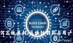 揭秘Tokenim如何高效盈利：区块链创新与用户体验