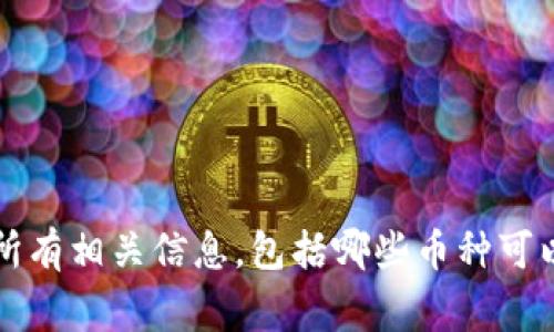 使用TokenIM进行加密货币交易和存储时，有一些特定的币种是不能被接受的。以下是对TokenIM不接受币种的详细解读，帮助你了解在使用这个平台时需要注意的事项。

TokenIM简介
TokenIM是一款流行的数字资产管理平台，用户可以通过它方便地管理和交易多种加密货币。作为一个集成了钱包、交易和信息交流的工具，TokenIM吸引了大批用户。然而，尽管它支持多种主流币种，依然有一些币种是不被接受的。

不可接受的币种类型
TokenIM不接受的币种通常包括一些小众币、已经被市场淘汰的币种以及某些在法律上存在争议的加密货币。以下是一些可能不被接受的币种种类：

ul
listrong小众币/strong：这些币种通常流通量小，缺乏广泛的市场支持，TokenIM可能为了保护用户不受投资风险而选择不支持。/li
listrong僵尸币/strong：有一些币种在项目初期曾经活跃，但由于缺乏更新和市场兴趣而被淘汰。TokenIM不会支持这些币种。/li
listrong高风险币/strong：一些项目因为存在欺诈或法律问题，可能会被列为高风险币，TokenIM为了确保用户安全，通常会选择不支持这些币种。/li
listrong不合法币种/strong：包括一些被政府禁止或监管的币种，TokenIM亦不可能接受。/li
/ul

如何知道某个币种是否被TokenIM接受
如果你对某个特定币种是否被TokenIM接受有疑问，可以通过以下几种方式获取信息：

ul
listrong官方公告/strong：访问TokenIM的官方网站，查看其关于支持币种的更新。/li
listrong用户社区/strong：加入TokenIM的官方用户社区或社交媒体群组，向其他用户和管理员咨询。/li
listrong客户支持/strong：直接联系TokenIM的客户支持，询问关于特定币种的接受情况。/li
/ul

如何处理不被接受的币种
如果你手中持有的币种不被TokenIM接受，该如何处理呢？下面是一些建议：

ul
listrong寻求其他交易平台/strong：可以考虑寻找其他支持该币种的交易平台，将其转移并进行交易。/li
listrong转换为主流币/strong：如果可能，可以将不被接受的币种出售或兑换为主流币（例如比特币或以太坊），再存入TokenIM。/li
listrong保持关注/strong：持续关注TokenIM的更新，可能未来会有新的币种被加入支持列表。/li
/ul

总结
TokenIM虽然支持多种主流加密货币，但仍有一些币种因各种原因被排除在外。在使用该平台时，了解哪些币种不被接受，对于保障你的投资安全十分重要。同时，对不被接受的币种采取适当的处理方式，能够帮助你更好地管理自己的数字资产。

相关问题

1. 为什么TokenIM不支持某些币种？
TokenIM不支持某些币种的原因主要涉及市场需求、技术兼容性、安全性和合规性等方面。由于一些小众币缺乏社区支持和流动性，TokenIM为了保护用户的投资安全，避免用户资金遭受风险，自然不会增加这些币种的支持。再者，某些币种可能涉及技术上的兼容性问题，或者因为合规性差，而被TokenIM选择性排除。

2. 使用TokenIM需要注意哪些风险？
尽管TokenIM提供了便捷的服务，但在使用期间，还需注意一些潜在风险：

ul
listrong安全风险/strong：任何在线交易平台都可能成为黑客攻击的目标，因此确保账号的双重认证和密码安全非常重要。/li
listrong市场波动/strong：加密货币市场变动快速，投资需谨慎，不要盲目跟风，也要学会合理评估风险。/li
listrong技术风险/strong：有时因为技术问题或平台维护，可能导致交易延迟或无法完成。/li
/ul

综上所述，TokenIM虽然是一个便捷的数字资产管理工具，但仍需在使用时保持警觉，以最大程度保护自己的投资安全。在使用之前，确保了解所有相关信息，包括哪些币种可以接受、哪些不能，以及使用过程中可能遇到的风险，都会帮助你做出更明智的投资决策。