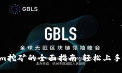用Tokenim挖矿的全面指南：轻松上手、快速盈利