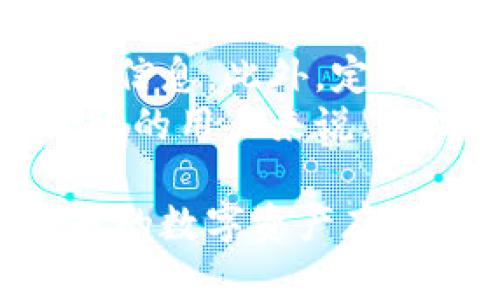 冷钱包：支持生态链的安全守护者

什么是冷钱包？
冷钱包，简而言之，就是一种离线存储数字资产的钱包，没有连接互联网。对于持有比特币、以太坊等加密货币的用户来说，冷钱包就像一座坚固的保险库，能有效防范网络攻击和黑客入侵。尽管现在越来越多的在线钱包和交易所提供便利，但冷钱包在安全性方面依然无与伦比。

为何选择冷钱包？
对于任何一位投资者来说，选择冷钱包的理由非常简单：安全第一。在目前这个信息高度发达的时代，网络安全事件频发，各种黑客攻击层出不穷。最近几年来，许多交易所因安全漏洞遭受巨额损失，而个人用户的资产也时常面临被盗的风险。相对于热钱包（在线钱包），冷钱包因其不与网络直接连接，能大大降低被攻击的风险，这使得许多人愿意选择将数字资产存储在冷钱包中。

如何选择冷钱包？
选择冷钱包并不是一件简单的事情。用户需要考虑多个方面，包括钱包的品牌信誉、安全性、易用性及支持的币种等。市场上有多种冷钱包可供选择，例如硬件钱包（如Ledger和Trezor）和纸钱包。硬件钱包外形小巧，便于携带，通常具有较高的安全性，而纸钱包则是将私钥和公钥打印在纸上，相对简单却易于损坏。

冷钱包的操作步骤
首先，选择适合你的冷钱包品牌和类型。然后，下载并安装品牌提供的软件，创建你的钱包并生成公钥和私钥。在这个过程中，请务必将私钥保存在安全的地方，切忌随意分享。此外，备份是极其重要的步骤，确保在丢失冷钱包或硬件损坏的情况下，仍然可以恢复你的资产。当整个流程完成后，你就可以将你的数字资产从热钱包转入冷钱包，享受安全保障了。

冷钱包的生态链支持
冷钱包的最大优势在于它可以与生物技术、格局分析等多元化的生态链进行支持。这些生态链通常提供生态系统中的元素，如开发者工具、API接口等，使其可以更好地与其他技术结合。例如，某些开发者希望在冷钱包中集成去中心化交易的功能，这就需要冷钱包能够支持对应的交易协议。这样的互动不仅提升了冷钱包的功能性，也丰富了整个生态链的运作。

冷钱包的未来
在技术不断进步的今天，冷钱包的未来充满潜力。随着用户对于安全性要求的提升和市场对数字资产的广泛接受，冷钱包的需求只会与日俱增。同时，随着区块链技术的发展，冷钱包的功能也将不断演变，实现资产的跨链转移、智能合约的签署等。这就意味着，未来的冷钱包不仅仅是一个简单的存储工具，它将成为资产管理的全能助手。

相关关键字：冷钱包,生态链,数字资产,安全存储

冷钱包,生态链,安全,数字资产/guanjianci

冷钱包与热钱包的区别是什么？
冷钱包与热钱包的最大区别在于连接互联网的状态。热钱包通常是指那些随时可以在线访问的钱包，比如大多数交易所提供的钱包，它们为用户带来了便利，可以轻松进行交易。然而，这种便捷的同时也带来了相应的安全隐患，网络攻击和黑客入侵的风险始终存在。
相反，冷钱包由于不直接与网络相连，能够有效抵御线上攻击。虽然冷钱包在初始设置和日常使用上可能会显得不够方便，比如转账需要手动操作，但是它所提供的安全感是热钱包无法比拟的。许多高净值用户和机构机构倾向于使用冷钱包来保障其资产安全，尤其是长期持有的投资。

如何确保冷钱包的安全性？
保护冷钱包的安全性远不止将其存放在一个安全的地方。首先，用户应当在设置和使用冷钱包的过程中遵循厂商提供的安全指南。比如，不要泄露私钥，也不要在公网上随意输入私钥信息。此外，定期备份冷钱包的数据也是至关重要的，确保在遇到问题时可以快速恢复。
在存储冷钱包的出售时，最好选择一个干燥且安全的环境，避免环境因素如潮湿或高温的影响。同时，建议使用双重身份验证等附加安全措施，进一步保护账户安全。对于那些较为活跃的用户来说，合理配置冷、热钱包的使用比例也是一种有效的安全管理策略，以便能在需要时快速响应和调整。

通过以上段落，我们可以看到，在如今这个数字经济不断发展的背景下，冷钱包作为一种重要的安全工具，凭借其出色的安全性和逐渐扩展的生态链支持功能，为用户提供了一个理想的数字资产存储解决方案。