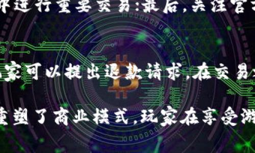 在当今的数字化时代，虚拟货币的使用越来越普遍，特别是在游戏和在线交易领域。TOpay作为一种新兴的数字货币支付平台，吸引了许多玩家和消费者。然而，关于TOpay是否为玩家付出的“卖币”，这个问题实际上涉及多个层面的理解和讨论。接下来，我们将深入探讨这一主题。

1. 什么是TOpay？
TOpay是一种为在线游戏和电子商务而设计的支付服务。它支持玩家在游戏内或在线平台上进行虚拟货币交易。玩家可以使用TOpay来购买游戏内物品、修改角色、获得特权等。该平台旨在简化支付流程，提高用户体验，增强玩家的参与感和乐趣。

2. 玩家付的钱与TOpay的关系
在传统的游戏支付模式中，玩家需要使用真实货币购买虚拟货币，进而用于游戏内购买。而TOpay的出现，使得这一过程更加便捷。然而，TOpay中的“卖币”实际上是玩家的虚拟货币，通过合理的交易和机制，TOpay作为中介服务来完成这笔交易。因此，TOpay不直接是玩家付的钱，而是玩家通过TOpay平台所进行的交易服务。

3. 如何在TOpay上交易？
在TOpay上进行交易相对简单。首先，玩家需要在平台上注册账号并进行实名认证。然后，玩家可以通过银行转账、第三方支付或电子钱包等方式充值到TOpay账户。一旦账户内有余额，玩家就可以使用这些资金进行游戏内的购买。

4. TOpay的优势
相较于传统支付方式，TOpay有几个显著的优势。首先是交易的安全性和隐私保护，玩家的个人信息和支付信息得到了更好的保护；其次是交易速度，通常情况下，使用TOpay完成交易的时间要远比传统支付方式快速；第三是多样化的支付选项，玩家可以根据自己的需求选择最合适的支付方式。

5. TOpay的挑战
尽管TOpay拥有众多优势，但它也面临一些挑战。例如，不同地区的法律法规差异可能影响其运营，在某些国家或地区，使用虚拟货币可能会受到限制；此外，市场竞争日益激烈，越来越多的支付平台涌现，使得TOpay需要不断创新，提升用户体验，以保持竞争力。

6. 玩家如何评估TOpay的可信度？
在选择使用TOpay之前，玩家需要评估其可信度。可以通过以下几种方式进行判断：查看在线评测、参考其他玩家的使用体验、关注TOpay的用户协议及隐私政策等。只有在充分了解的基础上，玩家才能做出明智的决策。

7. TOpay对玩家的未来影响
随着电子支付和虚拟货币的不断发展，TOpay将会在未来的游戏市场中扮演越来越重要的角色。它不仅仅是一个支付工具，更是一种新的游戏体验的引导者。通过便利的支付方式，TOpay将推动更多玩家深入游戏的世界，探索无尽的可能性。

总结
关于“TOpay卖币是否是玩家付的钱”的问题，我们了解到，TOpay作为中介平台，是帮助玩家完成交易的工具，而玩家的真实投入则是通过该平台实现的。在数字化经济时代，理解这些机制对于玩家们理智消费至关重要。

常见问题
h41. 如何确保使用TOpay交易的安全性？/h4
使用TOpay进行交易时，确保安全性是至关重要的。首先，玩家要定期更换密码，并开启两步验证功能，以加强账户安全；其次，避免在公共网络环境中进行重要交易；最后，关注官方的信息更新，及时了解可能存在的安全隐患。此外，玩家还应当小心钓鱼网站及诈骗信息，确保访问的都是TOpay的官方网站。

h42. TOpay是否支持退款？/h4
TOpay的退款政策通常会在其用户协议中详细说明。大部分平台对于已经完成的交易是不会轻易退款的，但如果因平台原因导致服务未达预期，玩家可以提出退款请求。在交易之前，建议仔细核对TOpay的退款政策，以避免不必要的损失。同时，保持与其客服的沟通，可以在遇到问题时，快速获得帮助。

在分析TOpay和玩家之间的关系时，我们不妨拓展一下数字支付对现代生活的影响。随着科技的进步，数字时代的来临改变了我们的支付习惯，也重塑了商业模式。玩家在享受游戏带来的乐趣时，也要学会理性消费，深入了解支付工具背后的机制和风险，这将有助于提升整体的游戏体验和消费安全感。