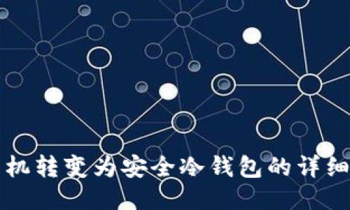 将手机转变为安全冷钱包的详细指南