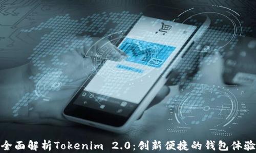 
全面解析Tokenim 2.0：创新便捷的钱包体验