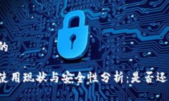 思考一个且的国内冷钱包使用现状与安全性分析