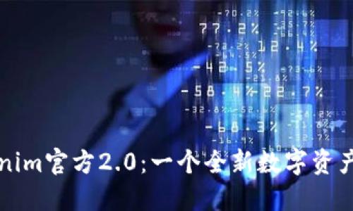 探索Tokenim官方2.0：一个全新数字资产管理平台