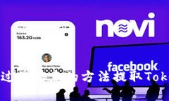 如何通过最实惠的方法提取Tokenim币