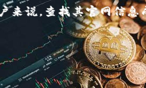 思考及

在当今数字货币的时代，想要获取或管理加密资产，选择一个安全、方便的钱包显得尤为重要。对于希望了解或使用Ownbit钱包的用户来说，查找其官网信息成为了他们的重要任务。为了满足这一需求，我们要以一种清晰而具有吸引力的方式呈现相关信息。以下是一个优质友好的和关键词。



安全可信的Ownbit钱包官网信息，轻松管理您的加密资产