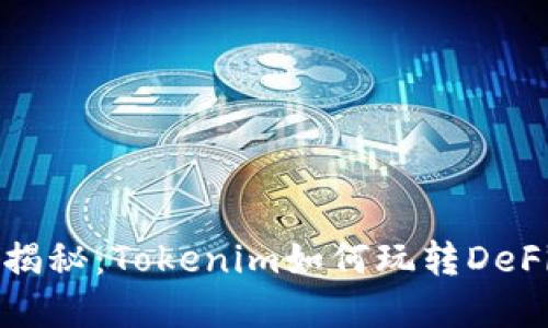 精彩揭秘：Tokenim如何玩转DeFi世界