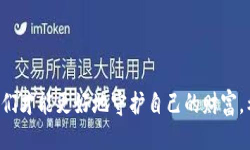 思考一个且的  
  如何安全地管理Tokenim私钥和助记词？ / 

相关关键词  
 guanjianci Tokenim私钥, 助记词管理, 区块链安全, 数字货币保护 /guanjianci 

---

引言：数字货币的安全性为何如此重要  
在如今的数字世界中，区块链技术和数字货币的崛起为我们的生活带来了前所未有的改变。无论你是一个经验丰富的投资者，还是刚刚踏入这一领域的新手，确保你的资金安全都至关重要。特别是对于像Tokenim这样的数字货币交易平台，私钥和助记词的管理更是重中之重。  
私钥是你数字资产的唯一钥匙，而助记词则是用于恢复私钥的一组单词。一旦失去这些信息，你的数字资产就可能永远无法找回。因此，了解如何安全地管理这些信息是每一个数字货币用户必须掌握的关键技能。  

什么是Tokenim私钥与助记词？  
简而言之，Tokenim私钥是一个复杂的数字字符串，它允许你访问你的Tokenim钱包以及其中的数字资产。而助记词则是由一组易于记忆的单词组成，通常由12到24个词语构成，它能帮助用户在恢复或重置钱包时重新生成私钥。  
这两者不仅是你的数字资产的凭证，也是你在这个虚拟世界中的身份象征。一旦私钥被他人获得，他们就能够随意转移或使用你钱包中的资产，因此妥善管理非常重要。  

如何安全存储私钥和助记词  
管理私钥和助记词的安全首先要确保它们不被他人获取。以下是一些有效的提示：  
ul  
    listrong离线存储：/strong将私钥和助记词以纸质形式写下，放在安全的地方。例如，保险箱或其他防火防水的箱体是很好的选择。/li  
    listrong加密保存：/strong如果你必须在线保存这些信息，请确保对文件进行加密，并使用强密码保护。/li  
    listrong双重验证：/strong尽量启用双重认证（2FA）功能，增加安全层，防止未授权访问你的账户。/li  
    listrong定期备份：/strong确保定期备份你的助记词，避免因设备损坏或丢失而无法找回资金。/li  
/ul  

常见的安全误区  
在管理私钥和助记词的过程中，很多用户容易掉入一些误区。以下是一些常见的错误，大家一定要引起重视：  
ul  
    listrong分享私钥或助记词：/strong无论对方是谁，绝对不要分享你的私钥或助记词。即使是所谓的“官方人员”也要有警惕心。/li  
    listrong在不安全的设备上存储：/strong绝对不要将私钥或助记词存储在公共电脑或不安全的设备上，这样容易被恶意软件读取。/li  
    listrong忽视软件更新：/strong保持你的交易软件、钱包和操作系统的更新，以确保补丁和增强的安全性都被及时应用。/li  
/ul  

如何恢复Tokenim钱包  
如果你不小心丢失了你的私钥或助记词，恢复过程可能会变得复杂而繁琐。你可以通过以下步骤尝试恢复：  
ol  
    listrong查找助记词：/strong如果是遗忘了助记词，尽量回忆和回访曾经可能记下的地方。/li  
    listrong使用助记词恢复钱包：/strong在Tokenim钱包的恢复选项中输入你的助记词系统，查看是否能够恢复你的资产。/li  
    listrong联系客服：/strong如果依然无法恢复，请联系Tokenim客服询求技术支持。/li  
/ol  

保护你的数字资产：更多技巧和建议  
拥有良好的安全意识和操作习惯是保护数字资产的基础。除了上述的管理和存储建议外，定期了解相关安全知识和新兴技术也是非常重要的。  
ul  
    listrong关注安全新闻：/strong不少黑客和网络诈骗手法层出不穷，持续关注行业动态以防被蒙蔽。/li  
    listrong参与社区讨论：/strong加入相关的论坛和讨论组，与其他用户分享经验，获取安全策略和建议。/li  
    listrong心理准备：/strong数字货币的波动性很大，不要把所有资金都放入某一个平台，要做到分散投资。/li  
/ul  

相关问题探讨  
ol  
    li如何选择合适的数字钱包？/li  
    li在数字货币交易中，如何识别诈骗？/li  
/ol  

如何选择合适的数字钱包？  
选择合适的数字钱包是保护私人资产的第一步。市面上的钱包种类繁多，主要分为硬件钱包、软件钱包和在线钱包。这里有一些关键点供你参考：  
ul  
    listrong钱包类型：/strong硬件钱包如Ledger或Trezor，提供更高的安全性，适合大额资产存储。软件钱包如Trust Wallet则易于使用，更适合日常交易。/li  
    listrong用户界面：/strong选择一个用户界面友好的钱包，确保操作简单明了，尽量减少错误。/li  
    listrong安全功能：/strong确保选定的钱包支持双重验证、加密和恢复助记词等安全措施。/li  
/ul  

在数字货币交易中，如何识别诈骗？  
在推动数字货币行业的同时，诈骗行为也日渐猖獗。以下是几种常见的诈骗类型，以及如何辨识它们：  
ul  
    listrong钓鱼网站：/strong假冒的交易平台或钱包，大多会模仿知名平台。务必核对网址，确保安全。/li  
    listrong虚假支持：/strong一些诈骗者假装成客服人员，诱导用户提供私钥。记住，绝对不会有人要求你提供这些信息。/li  
    listrong不切实际的收益承诺：/strong如果某个项目宣称有高额无风险的回报，首先要保持怀疑态度，因为好的投资必然有风险。/li  
/ul  

结束语  
数字资产的安全管理需要我们每个人的警觉和耐心。通过合理的方法保护Tokenim的私钥和助记词，定期关注安全动态，我们才能更好地守护自己的财富。希望本文能够帮助你更深入地了解如何安全管理你的数字资产，愿你在数字货币的旅程中一路顺利。