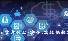 深入了解OKCoin官方网站：安全、高效的数字资产