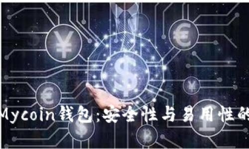 全面解析Mycoin钱包：安全性与易用性的最佳选择