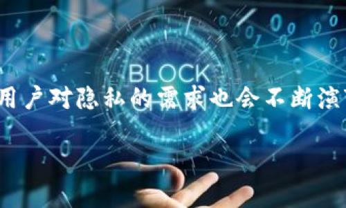 冷钱包地址可以实名吗？

冷钱包是加密货币存储中的一种安全方式，通常用于为了保护用户资产而脱离互联网环境。随着区块链技术的发展和加密货币的普及，越来越多的人开始关注如何安全地存储自己的数字资产。在这个过程中，有一个问题常常被提及：冷钱包地址可以实名吗？在接下来的讨论中，我们将深入探讨这个问题。

一、冷钱包和热钱包的区别

在讨论冷钱包地址是否可以实名之前，我们需要先了解什么是冷钱包和热钱包。热钱包是指连接到互联网的数字货币钱包，适合日常交易，但相对安全性较低。相反，冷钱包则是将资产离线存储，从而大幅提高安全性。在冷钱包中，私钥与互联网隔离，降低了被黑客攻击的风险。

冷钱包的形式多样，通常包括硬件钱包、纸钱包，以及其他硬件设施。而热钱包则容易上手，适合经常进行交易的用户。

二、冷钱包地址的特点

冷钱包地址通常是由复杂的字符组成，是加密货币交易中接收或发送资产的关键。与其他类型的钱包地址一样，冷钱包地址本身是匿名的。当你生成一个新的冷钱包地址时，没有必要提供任何个人信息，例如姓名、邮箱或身份证件。

这就给了投资者一定的隐私保护，但也引发了一些关于实名制的问题。许多用户在使用加密货币时，可能会担心失去隐私，尤其是在如今的网络环境中，隐私安全显得更加重要。

三、冷钱包能否实名化？

依据现行的区块链技术和法规，冷钱包地址本身是不支持实名化的。冷钱包的设计初衷就是为了保护用户的资产和隐私，不需要依赖个人信息。然而，有些交易所或平台要求用户在进行大额交易时提供实名信息，这是为了防止洗钱和其他非法行为。

尽管冷钱包地址无法实名化，但用户可以选择在监管机构要求的情况下，向特定平台提供个人信息。这通常是为了满足合规要求，对该平台的用户身份进行确认。

四、冷钱包与区块链的关联

冷钱包的本质特征在于它与区块链网络的关系。区块链是一种去中心化的技术，允许用户在没有中介的情况下进行交易。在这个体系中，交易记录是透明的，但用户身份却是保密的。在这个意义上，冷钱包地址的匿名性使其成为了一个完美的存储选择。

每一笔交易都会留存于区块链上，所有的地址和交易记录都是公开的，但没有与具体个人信息的直接关联。这就是为什么一些用户选择使用匿名或假名进行交易，以保护自己的隐私。

五、关于冷钱包实名制的争议

关于冷钱包是否应当实名化，存在着不同的看法。一部分人认为，为了打击洗钱、诈骗等行为，应该实行实名制；而另一部分人坚持认为，保护用户隐私是维持区块链健康生态的必要条件。

随着各国对加密货币政策的不断调整，市场和监管之间的博弈愈演愈烈。一方面，监管机构希望通过实名制和身份认证阻止不法行为，另一方面，用户也希望维护自己的交易隐私。

六、如何选择安全的冷钱包？

在选择冷钱包时，用户应考虑多个因素，例如安全性、易用性、支持的币种和厂家信誉等。市面上有许多知名的硬件冷钱包品牌，如Ledger和Trezor等，具有良好的口碑和用户评价。在购买前，用户可以查阅相关评测，确保选择信誉好的产品。

此外，用户在使用冷钱包时，也要注意保护私钥，不要随意分享或储存到不安全的地方。定期备份也很重要，以防发生意外。

七、冷钱包的未来与隐私保护

随着加密技术的不断进步，冷钱包的功能也在逐渐完善。而对于冷钱包的实名制问题，未来可能会有新的解决方案。在此过程中，如何平衡用户隐私和监管合规将是行业面临的重要挑战。

总的来说，冷钱包作为一种方便、安全的资产存储方式，仍然是当前数字货币投资者的重要选择。用户在使用过程中，应根据个人需求进行权衡，选择最适合自己的存储方式。

总结

冷钱包地址本身是匿名的，不支持实名化，但用户在特定平台上可以根据要求提供个人信息。随着区块链技术的猛进，冷钱包的特点以及用户对隐私的需求也会不断演变。希望在这个不断变化的环境里，用户能够找到适合自己的解决方案，既能保证资产安全，又能维护个人隐私。

冷钱包地址实名化的探讨：安全与隐私的平衡