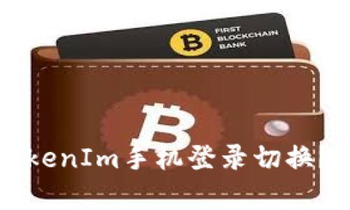 如何顺利完成TokenIm手机登录切换？简单易懂的指南