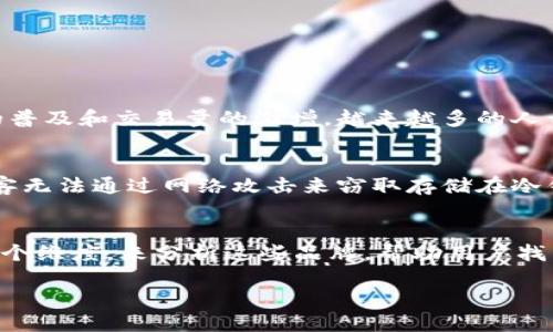 韩国冷钱包品牌排行榜

在当今加密货币热潮中，一个安全可靠的冷钱包成为了投资者保护数字资产的重要工具。特别是在韩国，随着数字货币的普及和交易量的激增，越来越多的人开始重视安全性。因此，了解哪些冷钱包品牌最受欢迎，如何选择合适的冷钱包，对每个投资者来说都至关重要。

什么是冷钱包？
冷钱包，顾名思义，是一种不与互联网直接连接的数字货币存储方式。它的安全性相较于热钱包（在线钱包）更高，因为黑客无法通过网络攻击来窃取存储在冷钱包中的资产。冷钱包有多种形式，包括硬件钱包、纸钱包等，对想要长期持有数字资产的用户来说，这是一个极好的选择。

韩国冷钱包品牌排行榜概述
韩国市场上涌现出许多优秀的冷钱包品牌，每一个都有其独特的特点和优势。我们将从安全性、用户体验、设计、价格等多个维度，来分析这些品牌，帮助用户找到最适合自己的冷钱包。

2023年韩国最受欢迎的冷钱包品牌排行榜