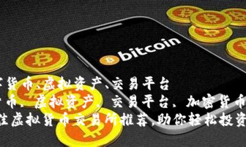 外汇ocket、数字货币、虚拟资产、交易平台  
关键词: 数字货币, 虚拟资产, 交易平台, 加密货币/guanjianci  
: 深入探讨：最佳虚拟货币交易所推荐，助你轻松投资数字资产！