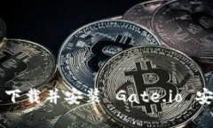 如何快速下载并安装 Gate.io 安卓版应用