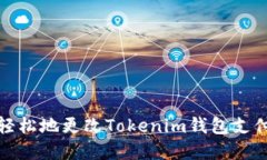 如何轻松地更改Tokenim钱包支付密码