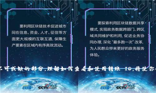 要查看 Tokenim 的转账 ID，首先需要了解一下 Tokenim 是一个什么样的平台，它通常用于加密货币或数字资产的转账和交易。在这个平台上，每笔交易都会生成一个唯一的转账 ID，方便用户追踪和记录。

如何查看 Tokenim 的转账 ID
首先，在尝试查看转账 ID 之前，确保你已经登录到你的 Tokenim 账户。如果你还没有帐户，你将需要先注册并进行验证。

接下来，找到交易记录或转账历史。在 Tokenim 的界面中，通常会有一个“交易记录”或“我的钱包”的选项，点击进入后，你将看到所有的历史交易记录。

在历史记录中，每笔交易都会有其具体的信息，比如交易的时间、金额、接收者地址等。你需要找到你关注的那一笔交易，通常在每条记录旁边会显示一个转账 ID。这就是你所需要的唯一标识符。

转账 ID 的重要性
转账 ID 是每一次交易的“身份证”，它不仅能帮助你追踪交易状态，还可以在出现问题时提供帮助。在加密货币的世界里，由于没有中心控制的特点，一旦交易发生，很难进行撤销或更改。因此，保存好转账 ID 是非常重要的。它不仅能让你了解交易的进度，还能够作为记录向客服提供相关信息，如果交易没有及时到账你可以更快地找到解决方案。

常见的问题
在查看转账 ID 的过程中，用户可能会遇到一些常见问题，下面我们将探讨两个相关的问题，帮助用户更好地理解 Tokenim 平台的运作。

h4问题一：如果我找不到转账 ID，该怎么办？/h4
如果你在 Tokenim 上找不到你的转账 ID，首先不要慌张。可以尝试以下几种方法：
ul
li刷新页面：有时网络延迟或界面问题可能导致信息没有及时更新。/li
li检查其他记录：确保你查看的是正确的交易历史，可能在不同的区块链上进行的转账信息会被分开显示。/li
li联系客服：如果你还是找不到转账 ID，最有效的办法是直接联系 Tokenim 的客服团队，向他们说明你的情况，他们将会为你提供帮助。/li
/ul

h4问题二：转账 ID 能用来做什么？/h4
转账 ID 在加密货币的世界中具备多种用途，尤其是在遇到问题时显得尤为重要：
ul
li交易追踪：使用转账 ID，可以通过区块链浏览器等工具确认这笔交易的确认状态、处理速度和相关信息。/li
li问题解决：如果你发现资金没有及时到账，转账 ID 能帮助客服更快地定位问题，缩短解决时间。/li
li记录保存：为了日后的财务记录，备份好每一笔交易的转账 ID 是个好习惯，这样你可以清楚知道每一笔资金的来源和去向。/li
/ul

总结
在 Tokenim 平台上查看转账 ID 是管理数字资产的一个重要步骤，无论是为了确保交易的顺利进行，还是为了后期的问题处理，转账 ID 都是不可或缺的部分。理解如何查看和使用转账 ID，将使你的加密货币交易更加顺畅、安全。

如果你还有其他的疑问或想了解更多相关信息，随时可以继续向我询问！希望你的数字资产交易顺利！