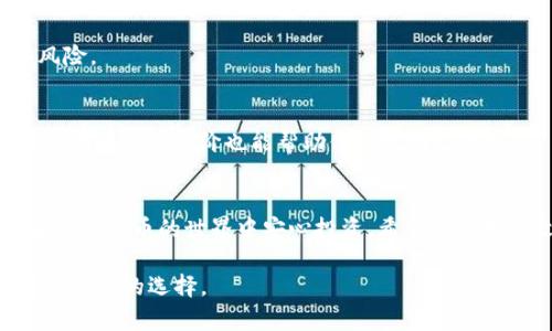   如何高效使用冷钱包进行加密货币签名扫描/  
 guanjianci 冷钱包, 加密货币, 签名, 安全/ guanjianci 

引言
在数字货币日益普及的今天，安全成为每一个投资者的重要考虑。冷钱包作为一种保存加密资产的安保方式，其重要性愈加突出。冷钱包不仅可以有效防止黑客攻击，还能安全地进行交易签名。那么，如何才能高效地使用冷钱包进行加密货币的签名扫描呢？在这篇文章中，我们将深入探讨这个问题，不仅提供实用的操作步骤，还将分享一些个人化的心得体验，让你更好地理解这一过程。

冷钱包是什么？
冷钱包，顾名思义，是一种离线储存加密货币的方式。与热钱包（在线钱包）不同，冷钱包不连接互联网，因而能够有效避免黑客的攻击。它通常以硬件的形式存在，比如USB设备、硬件钱包，甚至是纸质钱包。冷钱包是加密货币投资者的守护者，尤其适合长期持有者。由于离线操作的特性，冷钱包不仅安全，还可以在不联网的情况下进行签名。

冷钱包的工作原理
冷钱包的工作原理相对简单。用户将自己的私钥和交易信息保存在冷钱包中，当需要进行交易时，用户先将交易信息加载到冷钱包中，进行签名，然后将签名结果和交易信息发送回在线网络。这一过程确保了私钥不会被泄露，而交易能够被成功验证。

为什么需要使用冷钱包进行签名扫描？
在进行加密货币交易时，签名是必不可少的步骤。签名不仅可以确认交易的合法性，还能确保交易信息的完整性。通过冷钱包进行签名扫描，用户能更好地保护自己的资产，避免窃取和丢失的风险。此外，冷钱包通常配备有多重验证机制，提高了安全等级，让用户的心里更加踏实。

冷钱包签名扫描的操作步骤
接下来，我们将分步阐述如何使用冷钱包进行加密货币的签名扫描，具体步骤如下：

h4步骤一：准备工作/h4
在进行签名扫描前，确保你拥有一个功能正常的冷钱包，以及你需要进行签名的交易信息。请确保你的冷钱包是经过验证的正规品牌，尽量避免使用不知名的设备，以保证安全性。

h4步骤二：导入交易信息/h4
将需要签名的交易信息导入到冷钱包。大多数冷钱包都有相应的软件或应用程序，你可以通过这些工具来输入交易信息。通常，你需要提供收款地址及转账金额等基础信息。

h4步骤三：进行签名/h4
在冷钱包中确认交易信息无误后，你可以进行签名。在此步骤中，冷钱包会使用你存储的私钥对交易信息进行加密签名。这一过程是离线进行的，因此相对安全。

h4步骤四：导出签名结果/h4
完成签名后，你需要将签名结果导出。这通常是一个可以生成QR码的步骤，用户可以通过手机扫描，也可以复制粘贴到相应的交易平台。

h4步骤五：广播交易/h4
最后，将签名后的交易信息发送到相应的区块链网络。在这一过程中，请确保网络的安全和稳定，避免信息丢失。

常见问题解答
h4问题一：冷钱包是否绝对安全？/h4
冷钱包虽然极大提高了安全性，但并不意味着绝对安全。用户仍需保持警惕，防止物理损坏、丢失或被盗。定期备份冷钱包中的信息也是一个良好的习惯，可以有效降低意外风险。

h4问题二：如何选择适合自己的冷钱包？/h4
选择冷钱包时，可以考虑以下几点：品牌信誉、支持的加密货币种类、用户评价以及价格。在众多品牌中，Ledger和Trezor是较为知名的选择，用户可以根据自身需求进行筛选。阅读用户评价也能帮助你做出明智的选择。

总结
冷钱包作为一种高效的加密资产保护工具，不仅提供了安全的存储解决方案，还能在进行交易时确保信息的完整性。通过合理的使用方法，你能更好地管理自己的资产，并在加密货币的世界中安心投资。希望通过本篇文章的介绍，能增进你对冷钱包以及签名扫描的深刻理解，让你的数字货币投资之路更加顺畅。

随着科技的日益进步，冷钱包的使用将越来越普及，理解其工作原理并掌握操作技巧对于每一个加密货币投资者来说都是非常重要的。安全无小事，学会保护自己的资产才是智慧的选择。