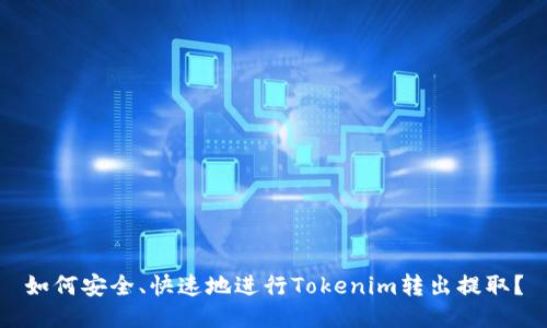 如何安全、快速地进行Tokenim转出提取？