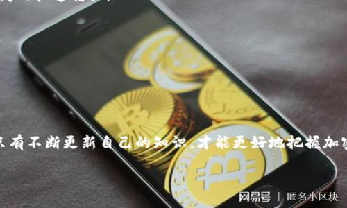 BNB提现到Tokenim钱包的完整指南

近年来，加密货币的普及程度日益增加，各种钱包和交易平台层出不穷。在这一背景下，对于想要管理、储存或交易自己加密资产的用户来说，使用正确的钱包及了解其功能是非常必要的。Tokenim作为一种相对新兴的加密钱包，吸引了很多用户的关注。很多人好奇，像BNB这样的数字货币是否可以提现到Tokenim钱包中。今天，我将为大家解决这一问题，并提供详细的操作步骤和注意事项。

BNB与Tokenim钱包简介

首先，让我们简单了解一下BNB和Tokenim钱包。BNB是币安平台发行的一种原生数字货币，广泛用于交易手续费抵扣、购买优先权等。而Tokenim是一款主打简化数字资产管理的钱包，支持多种主流数字货币的存储和管理。 

BNB因为其通用性和实用性，成为了很多用户在加密交易中不可或缺的一部分。而Tokenim凭借其优越的用户体验和安全性，也受到了不少用户的喜爱。那么，BNB是否可以提现到Tokenim钱包呢？我们将一探究竟。

如何将BNB提现到Tokenim钱包

下面我将为大家详细讲解将BNB提现到Tokenim钱包的步骤，确保您在操作时不遗漏任何重要环节。

h4步骤1：确认Tokenim钱包地址/h4

在进行任何提现操作之前，第一步是确保您已经创建了Tokenim钱包，并且获得了您的BNB接收地址。打开Tokenim应用，进入“钱包”功能，找到“接收”选项，您将看到一串独特的地址，以及二维码。确保这个地址是用于接收BNB的，任何错误的地址都可能导致资产的损失。

h4步骤2：登陆币安账户/h4

接下来，您需要登录您的币安账户。确保账户的安全性，启用两步验证（2FA）可增加安全保障。登录后，搜索“钱包”选项。

h4步骤3：选择提现功能/h4

在币安的“钱包”界面中，找到“提现”选项。系统会要求您选择要提现的加密货币，在这里选择BNB。

h4步骤4：粘贴Tokenim钱包地址/h4

在提现页面，您需要输入Tokenim钱包的地址。小心确认，这是非常关键的一步，任何输入错误都可能导致您失去资产。同时，您还需要选择提现的金额，根据您的需求填写即可。

h4步骤5：提交提现请求/h4

确认所有信息后，您可以点击“提交”的按钮。系统可能会再次要求您进行身份验证，请根据提示完成。一般情况下，提现可能需要几分钟到几个小时的时间，这取决于网络的拥堵情况。

注意事项

在提现BNB到Tokenim时，以下几点需要特别注意：

ul
listrong地址确认：/strong一定要确保Tokenim钱包地址的正确性，最好是一遍复制粘贴。/li
listrong网络费用：/strong在转账过程中，币安会收取一定的网络费用，确保您的余额足够支付。/li
listrong安全性：/strong注意保护好您的登录信息，避免账户被盗。/li
/ul

提现后如何管理BNB

资金成功提现到Tokenim钱包后，您可以在钱包中查看余额，并根据个人需求进行管理。Tokenim支持多种功能，例如查看历史记录、快速转账等。优秀的用户体验会让您在管理资产时更加轻松。

总结

通过上述步骤，相信您对如何将BNB提现到Tokenim钱包有了更清晰的了解。加密货币的世界充满了机遇与挑战，选择一个合适的钱包和交易平台，才能更好地管理您的资产。

相关问题

h4问题1：Tokenim钱包的安全性如何？/h4

对于选择使用Tokenim钱包的用户来说，安全性自然是一个非常关注的问题。Tokenim采用了多重安全措施，包括私钥加密、两步验证等，尽可能地保证您资产的安全。当然，作为用户，除了依赖安全措施，也应该时刻保持警惕，避免在不安全的环境中使用钱包。

h4问题2：如果提现过程中出现问题，应该如何处理？/h4

如果在提现过程中出现问题，如网络延迟、地址错误等，请不要慌张。首先，您可以检查提现记录，看是否有显示交易状态。若发现交易未成功，可以尝试联系客服人员寻求帮助。他们会指导您找到解决方案。保持冷静，通常问题都能得到解决。

常见问题解答

在这个加密货币的快速发展时代，常常会出现一些常见的问题。以下是一些用户常问的问题及解答：

h4BNB和Tokenim支持哪些功能？/h4

BNB作为币安交易所的原生代币，支持交易手续费折扣、参与币安生态中的多类活动。而Tokenim钱包则主打简化管理，让用户可以集中管理多个数字资产，还支持多币种之间的快速转换。

h4除了BNB，还有哪些货币可以提现到Tokenim钱包？/h4

Tokenim钱包支持多种主流加密货币，如ETH、BTC等。用户可以根据个人需求，选择合适的资产进行管理和交易。

小结

希望以上的信息能帮助到对BNB和Tokenim钱包提现操作有疑问的朋友们。无论您是新手还是有一定经验的投资者，在加密货币的领域，保持学习和探索的心态非常重要。只有不断更新自己的知识，才能更好地把握加密资产的潜力。

将BNB成功提现至Tokenim钱包的实用指南与注意事项