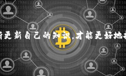 BNB提现到Tokenim钱包的完整指南

近年来，加密货币的普及程度日益增加，各种钱包和交易平台层出不穷。在这一背景下，对于想要管理、储存或交易自己加密资产的用户来说，使用正确的钱包及了解其功能是非常必要的。Tokenim作为一种相对新兴的加密钱包，吸引了很多用户的关注。很多人好奇，像BNB这样的数字货币是否可以提现到Tokenim钱包中。今天，我将为大家解决这一问题，并提供详细的操作步骤和注意事项。

BNB与Tokenim钱包简介

首先，让我们简单了解一下BNB和Tokenim钱包。BNB是币安平台发行的一种原生数字货币，广泛用于交易手续费抵扣、购买优先权等。而Tokenim是一款主打简化数字资产管理的钱包，支持多种主流数字货币的存储和管理。 

BNB因为其通用性和实用性，成为了很多用户在加密交易中不可或缺的一部分。而Tokenim凭借其优越的用户体验和安全性，也受到了不少用户的喜爱。那么，BNB是否可以提现到Tokenim钱包呢？我们将一探究竟。

如何将BNB提现到Tokenim钱包

下面我将为大家详细讲解将BNB提现到Tokenim钱包的步骤，确保您在操作时不遗漏任何重要环节。

h4步骤1：确认Tokenim钱包地址/h4

在进行任何提现操作之前，第一步是确保您已经创建了Tokenim钱包，并且获得了您的BNB接收地址。打开Tokenim应用，进入“钱包”功能，找到“接收”选项，您将看到一串独特的地址，以及二维码。确保这个地址是用于接收BNB的，任何错误的地址都可能导致资产的损失。

h4步骤2：登陆币安账户/h4

接下来，您需要登录您的币安账户。确保账户的安全性，启用两步验证（2FA）可增加安全保障。登录后，搜索“钱包”选项。

h4步骤3：选择提现功能/h4

在币安的“钱包”界面中，找到“提现”选项。系统会要求您选择要提现的加密货币，在这里选择BNB。

h4步骤4：粘贴Tokenim钱包地址/h4

在提现页面，您需要输入Tokenim钱包的地址。小心确认，这是非常关键的一步，任何输入错误都可能导致您失去资产。同时，您还需要选择提现的金额，根据您的需求填写即可。

h4步骤5：提交提现请求/h4

确认所有信息后，您可以点击“提交”的按钮。系统可能会再次要求您进行身份验证，请根据提示完成。一般情况下，提现可能需要几分钟到几个小时的时间，这取决于网络的拥堵情况。

注意事项

在提现BNB到Tokenim时，以下几点需要特别注意：

ul
listrong地址确认：/strong一定要确保Tokenim钱包地址的正确性，最好是一遍复制粘贴。/li
listrong网络费用：/strong在转账过程中，币安会收取一定的网络费用，确保您的余额足够支付。/li
listrong安全性：/strong注意保护好您的登录信息，避免账户被盗。/li
/ul

提现后如何管理BNB

资金成功提现到Tokenim钱包后，您可以在钱包中查看余额，并根据个人需求进行管理。Tokenim支持多种功能，例如查看历史记录、快速转账等。优秀的用户体验会让您在管理资产时更加轻松。

总结

通过上述步骤，相信您对如何将BNB提现到Tokenim钱包有了更清晰的了解。加密货币的世界充满了机遇与挑战，选择一个合适的钱包和交易平台，才能更好地管理您的资产。

相关问题

h4问题1：Tokenim钱包的安全性如何？/h4

对于选择使用Tokenim钱包的用户来说，安全性自然是一个非常关注的问题。Tokenim采用了多重安全措施，包括私钥加密、两步验证等，尽可能地保证您资产的安全。当然，作为用户，除了依赖安全措施，也应该时刻保持警惕，避免在不安全的环境中使用钱包。

h4问题2：如果提现过程中出现问题，应该如何处理？/h4

如果在提现过程中出现问题，如网络延迟、地址错误等，请不要慌张。首先，您可以检查提现记录，看是否有显示交易状态。若发现交易未成功，可以尝试联系客服人员寻求帮助。他们会指导您找到解决方案。保持冷静，通常问题都能得到解决。

常见问题解答

在这个加密货币的快速发展时代，常常会出现一些常见的问题。以下是一些用户常问的问题及解答：

h4BNB和Tokenim支持哪些功能？/h4

BNB作为币安交易所的原生代币，支持交易手续费折扣、参与币安生态中的多类活动。而Tokenim钱包则主打简化管理，让用户可以集中管理多个数字资产，还支持多币种之间的快速转换。

h4除了BNB，还有哪些货币可以提现到Tokenim钱包？/h4

Tokenim钱包支持多种主流加密货币，如ETH、BTC等。用户可以根据个人需求，选择合适的资产进行管理和交易。

小结

希望以上的信息能帮助到对BNB和Tokenim钱包提现操作有疑问的朋友们。无论您是新手还是有一定经验的投资者，在加密货币的领域，保持学习和探索的心态非常重要。只有不断更新自己的知识，才能更好地把握加密资产的潜力。

将BNB成功提现至Tokenim钱包的实用指南与注意事项