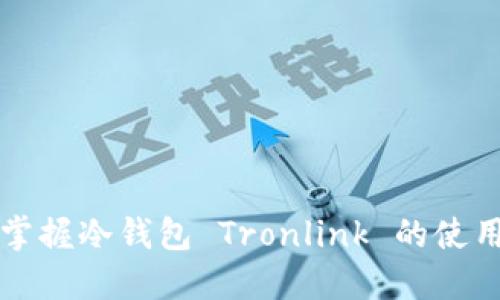 轻松掌握冷钱包 Tronlink 的使用方法