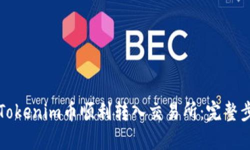 如何将Tokenim币顺利转入交易所：完整步骤指南