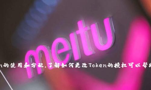 在区块链和加密货币的领域，Token的授权管理是一个重要的话题，涉及到如何安全地管理和控制Token的使用和分配。了解如何更改Token的授权可以帮助用户更好地控制他们的资产。下面，我们将详细探讨Token的授权修改，以及与之相关的一些重要问题。

如何安全高效地更改Token授权设置