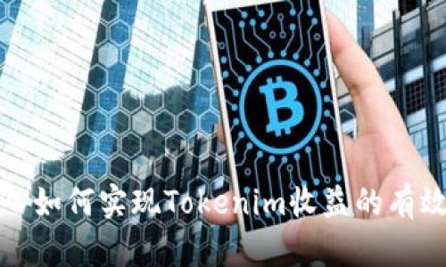 零投入如何实现Tokenim收益的有效策略